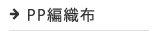 PP編織布